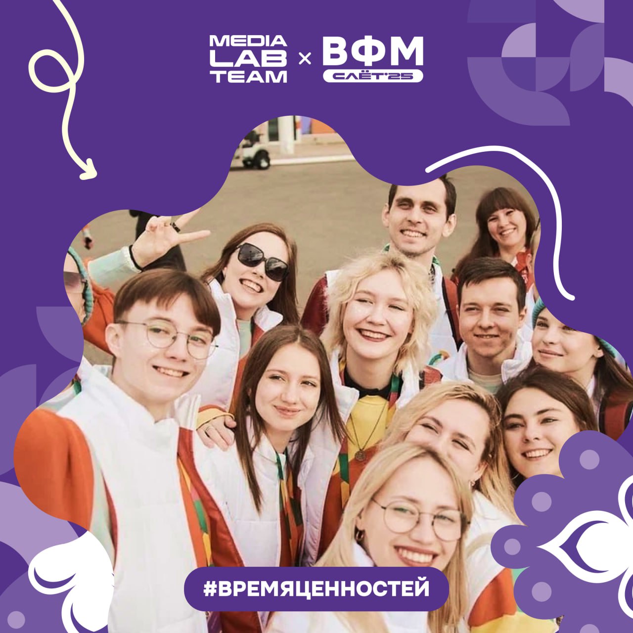 Дирекция Всемирного фестиваля молодёжи предлагает поучаствовать в акции #ВремяЦенностей!
Выбирай главную жизненную ценность, создавай видео или фотокарусели о ней и присылай всё это в сообщество ВФМ в... | Сетка — социальная сеть от hh.ru