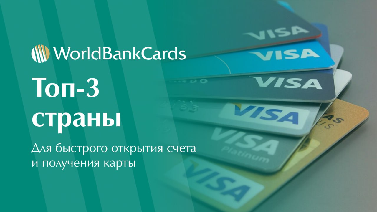 ⚡️ Топ-3 страны для быстрого открытия счета и получения карты
Один из самых частых вопросов от наших клиентов: «Где можно быстро и с минимальным пакетом документов открыть счет и получить банковскую к... | Сетка — социальная сеть от hh.ru