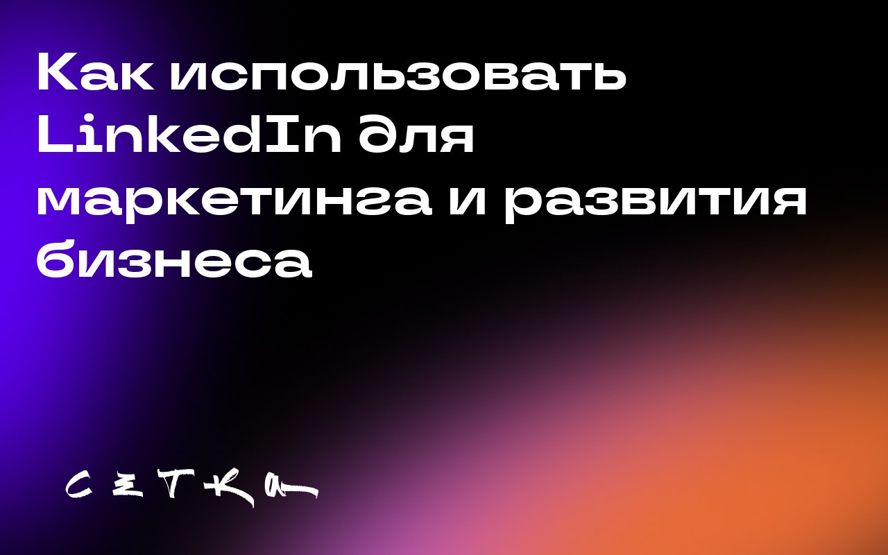 Как использовать LinkedIn для маркетинга и развития бизнеса
LinkedIn — это не просто социальная сеть, а мощная платформа для маркетинга, которая может помочь привлечь клиентов, расширить сеть контакто... | Сетка — социальная сеть от hh.ru