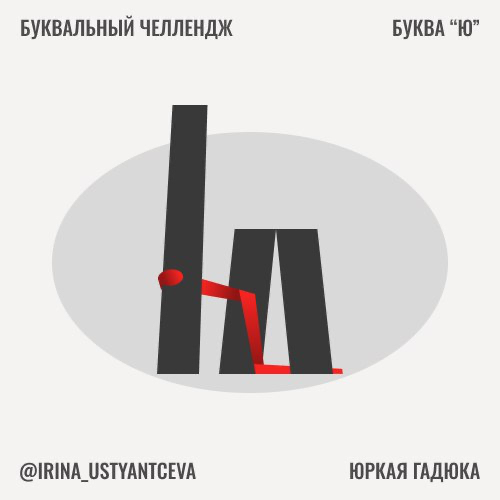 Буква "Ю" — юркая гадЮка | Сетка — социальная сеть от hh.ru