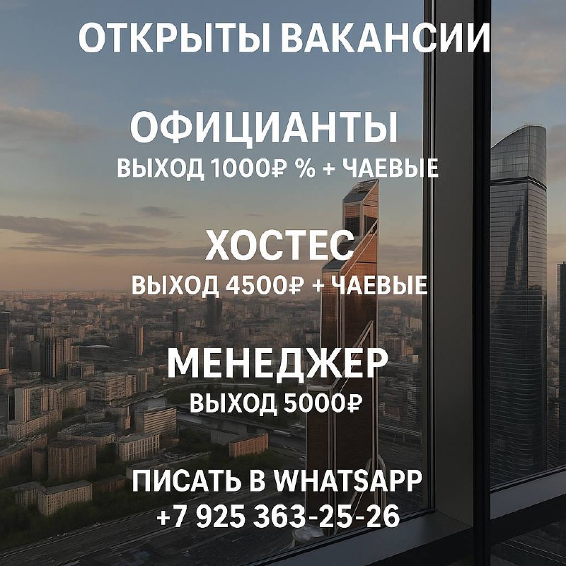 🌃 Высота 57 — самый высокий ресторан-лаунж бар в Европе (Москва-Сити, башня Империя) приглашает в команду!
👩‍🍳 Открытые вакансии:
 • Официанты — 1000₽/выход + % + чаевые
 • Хостес — 4500₽/смена + чаев... | Сетка — социальная сеть от hh.ru