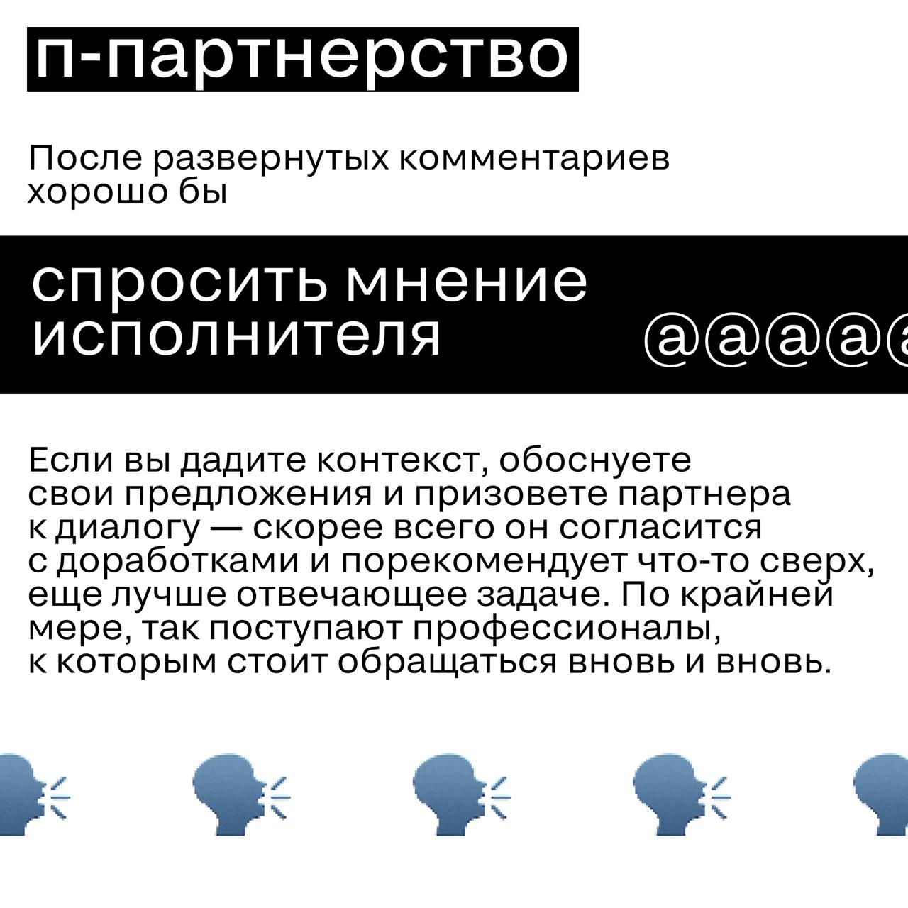 Комментарии, которые делают результат лучше
Если без тз результат получается…ну, мягко говоря, непредсказуем, то без четкой обратной связи его может не быть вовсе 🤷
Как комментировать работу так, чтоб... | Сетка — социальная сеть от hh.ru