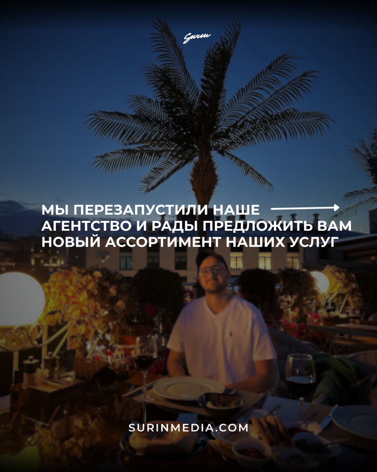 Будем рады с вами посотрудничать🤍
surinmedia.com | Сетка — социальная сеть от hh.ru