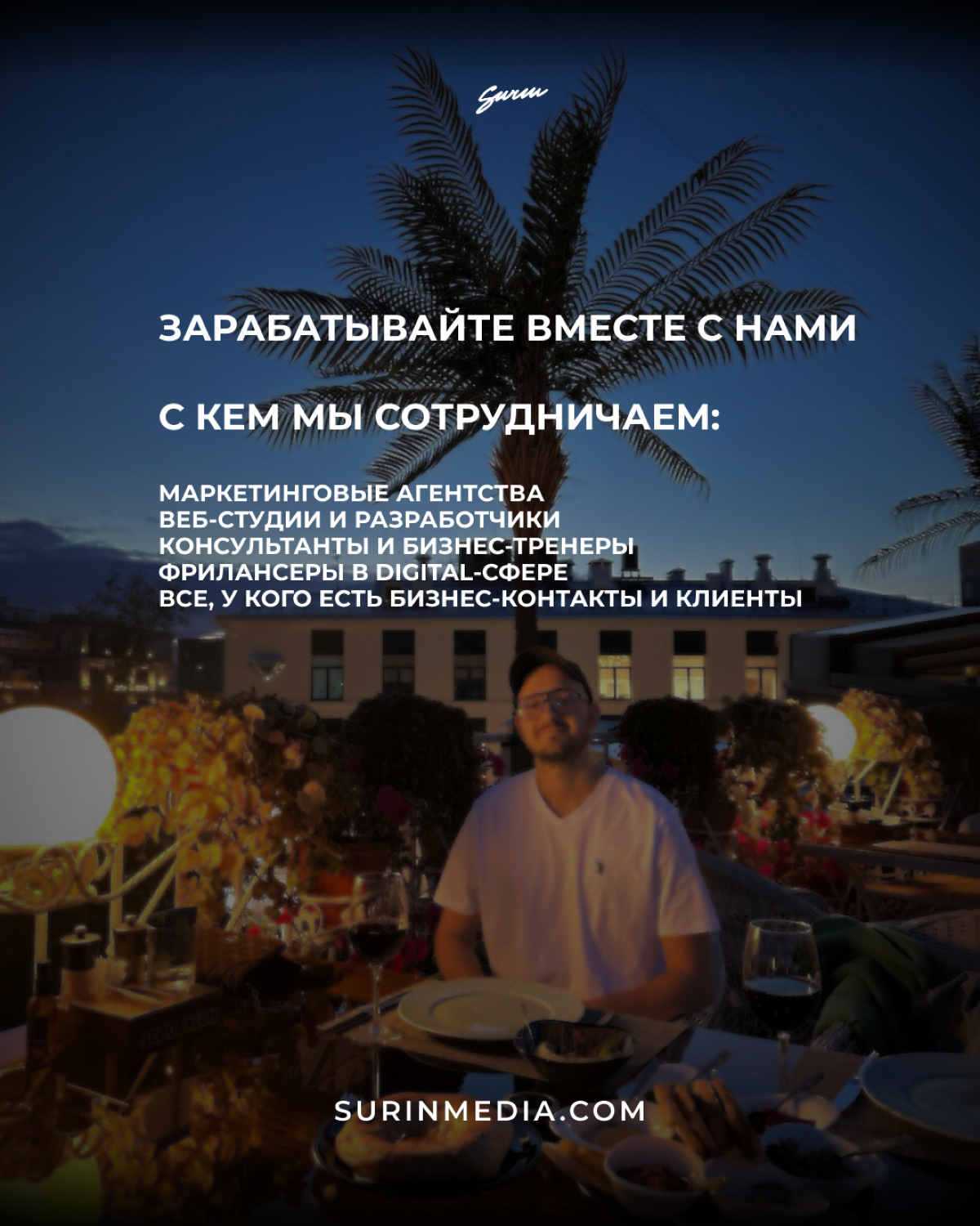 Будем рады с вами посотрудничать🤍
surinmedia.com | Сетка — социальная сеть от hh.ru