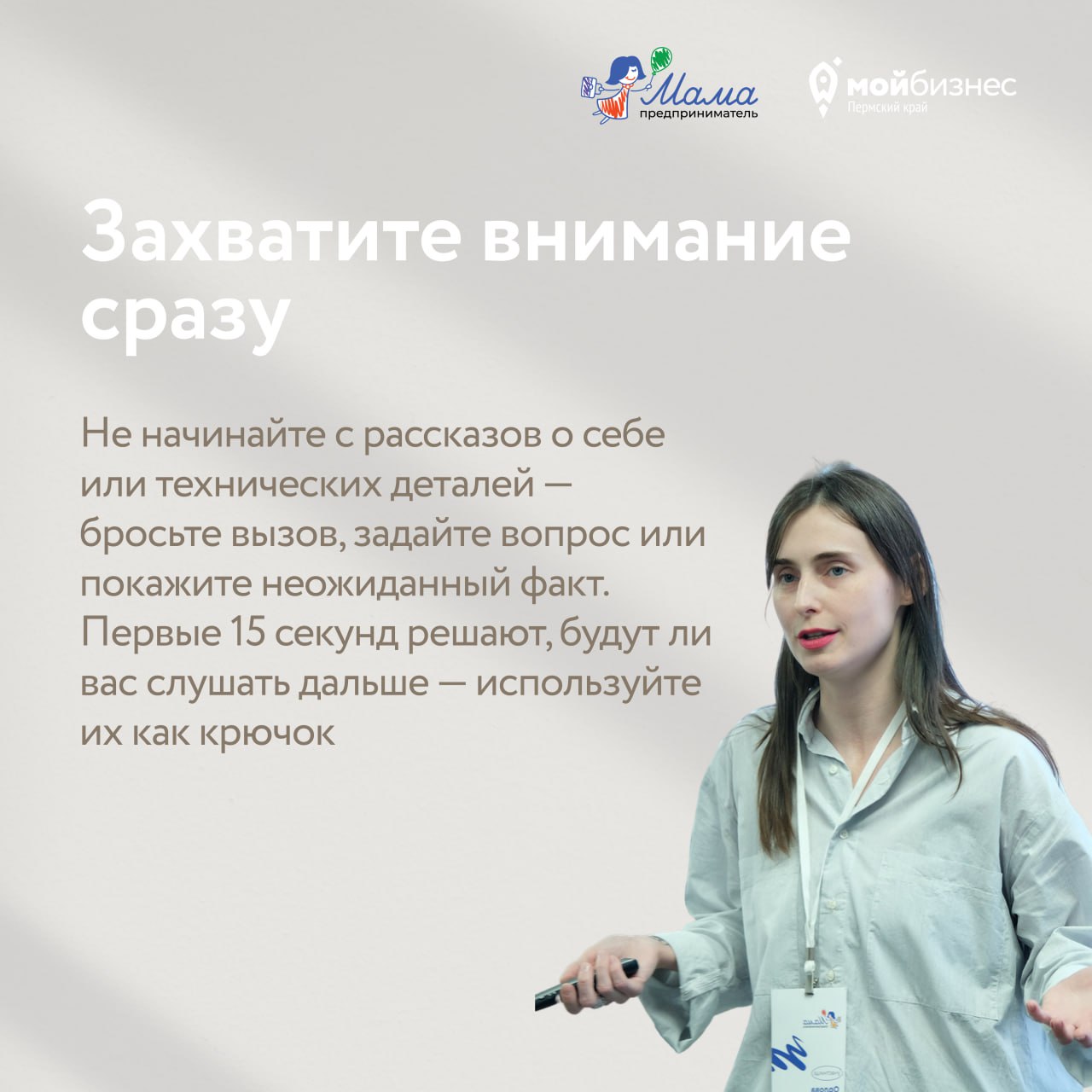 📢 Я говорю — меня слушают
Завтра в Центре «Мой бизнес» пройдёт публичная защита проектов участниц программы «Мама-предприниматель» | Сетка — социальная сеть от hh.ru