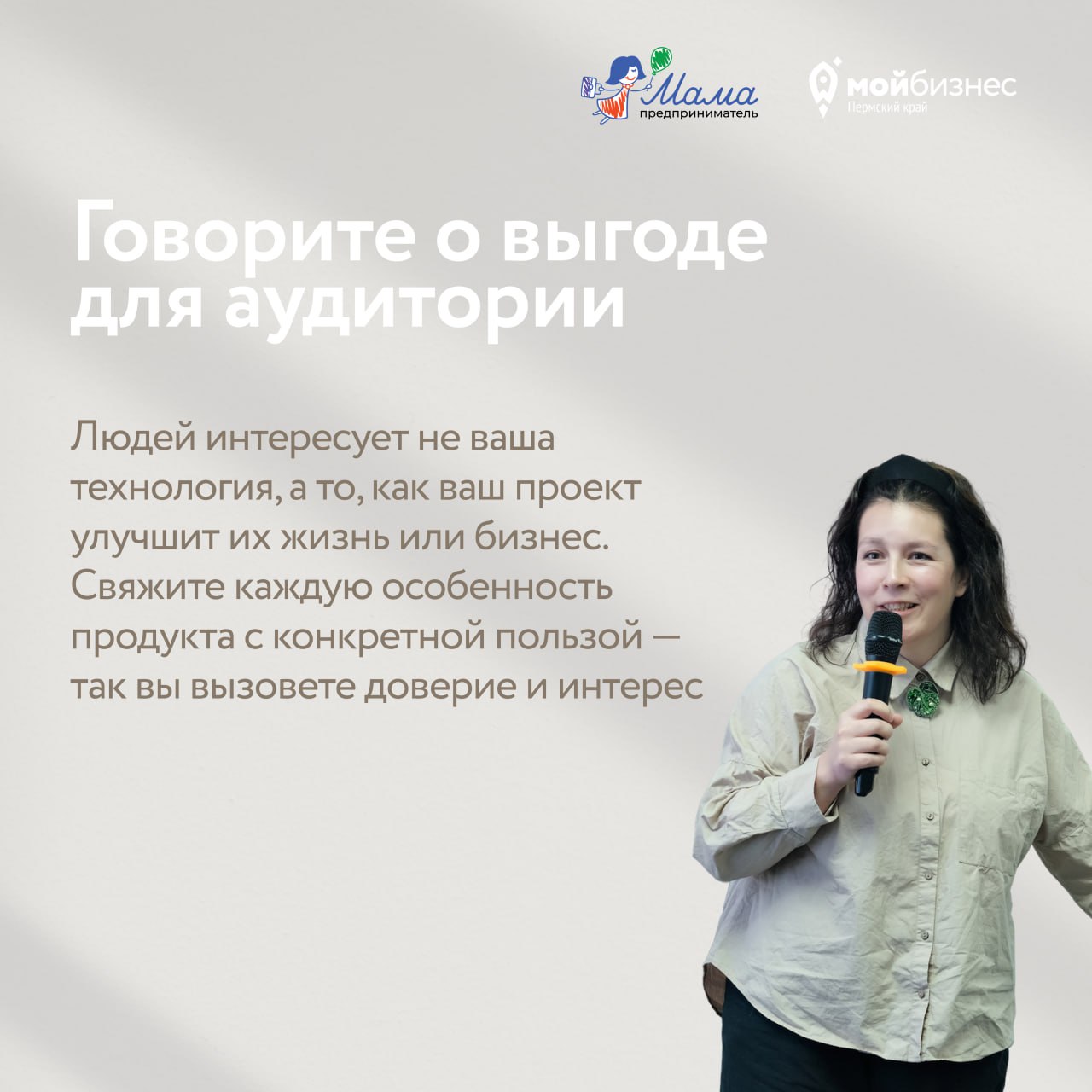 📢 Я говорю — меня слушают
Завтра в Центре «Мой бизнес» пройдёт публичная защита проектов участниц программы «Мама-предприниматель» | Сетка — социальная сеть от hh.ru