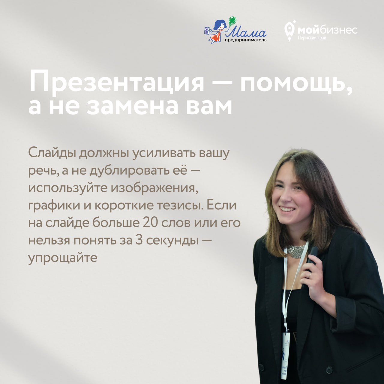 📢 Я говорю — меня слушают
Завтра в Центре «Мой бизнес» пройдёт публичная защита проектов участниц программы «Мама-предприниматель» | Сетка — социальная сеть от hh.ru