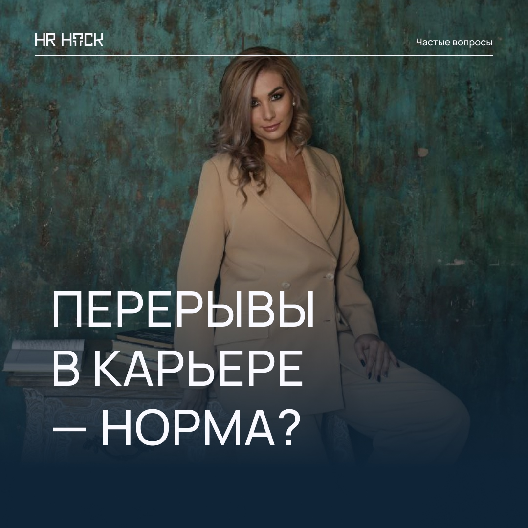 🌿 ПЕРЕРЫВ В КАРЬЕРЕ — ЭТО НОРМАЛЬНО? | Сетка — социальная сеть от hh.ru