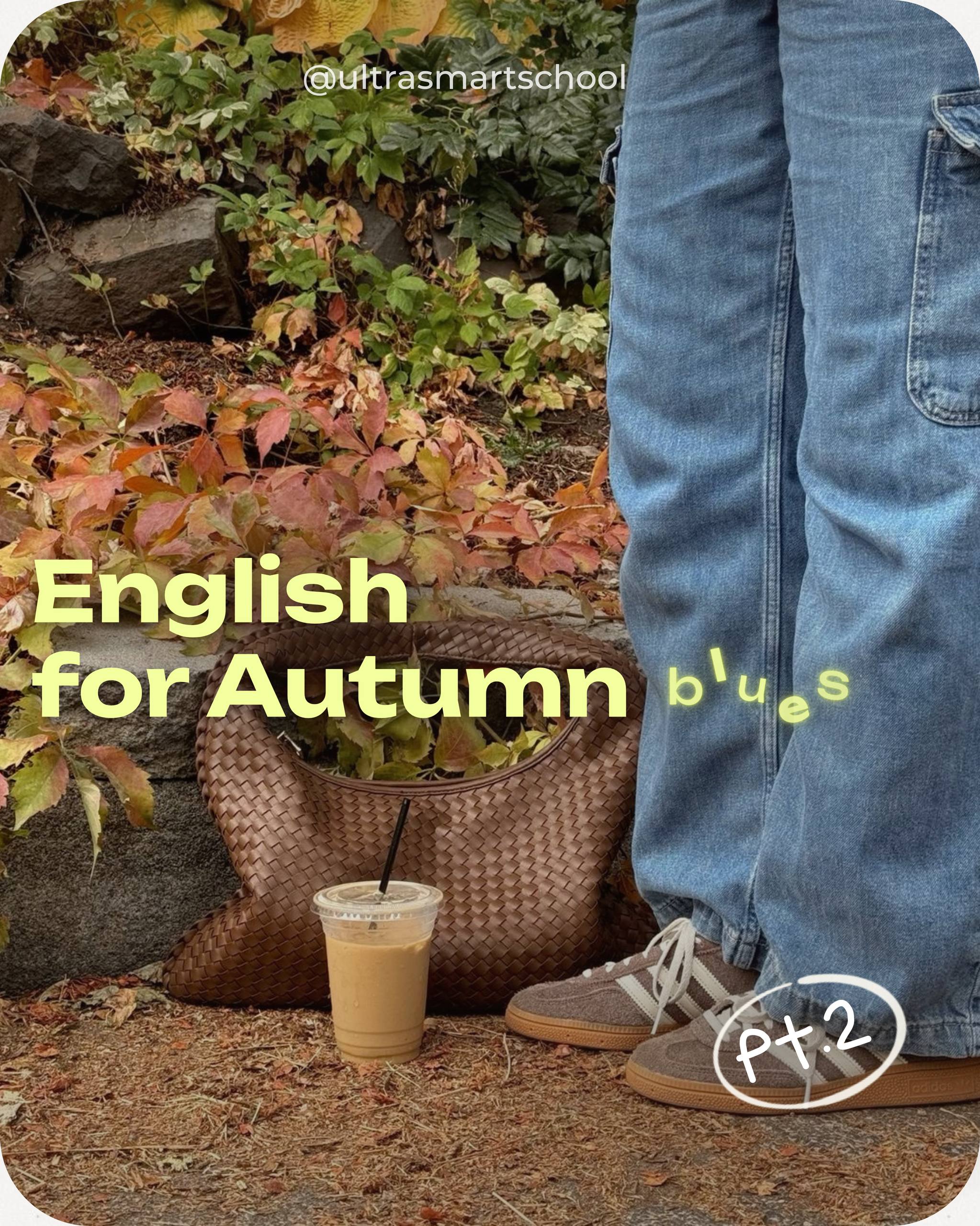 ☂️ Autumn vibes, sick times // Pt.2️⃣
Well-well, микробчики снова в атаке, но мы-то уже fully armed словечками из Pt | Сетка — социальная сеть от hh.ru