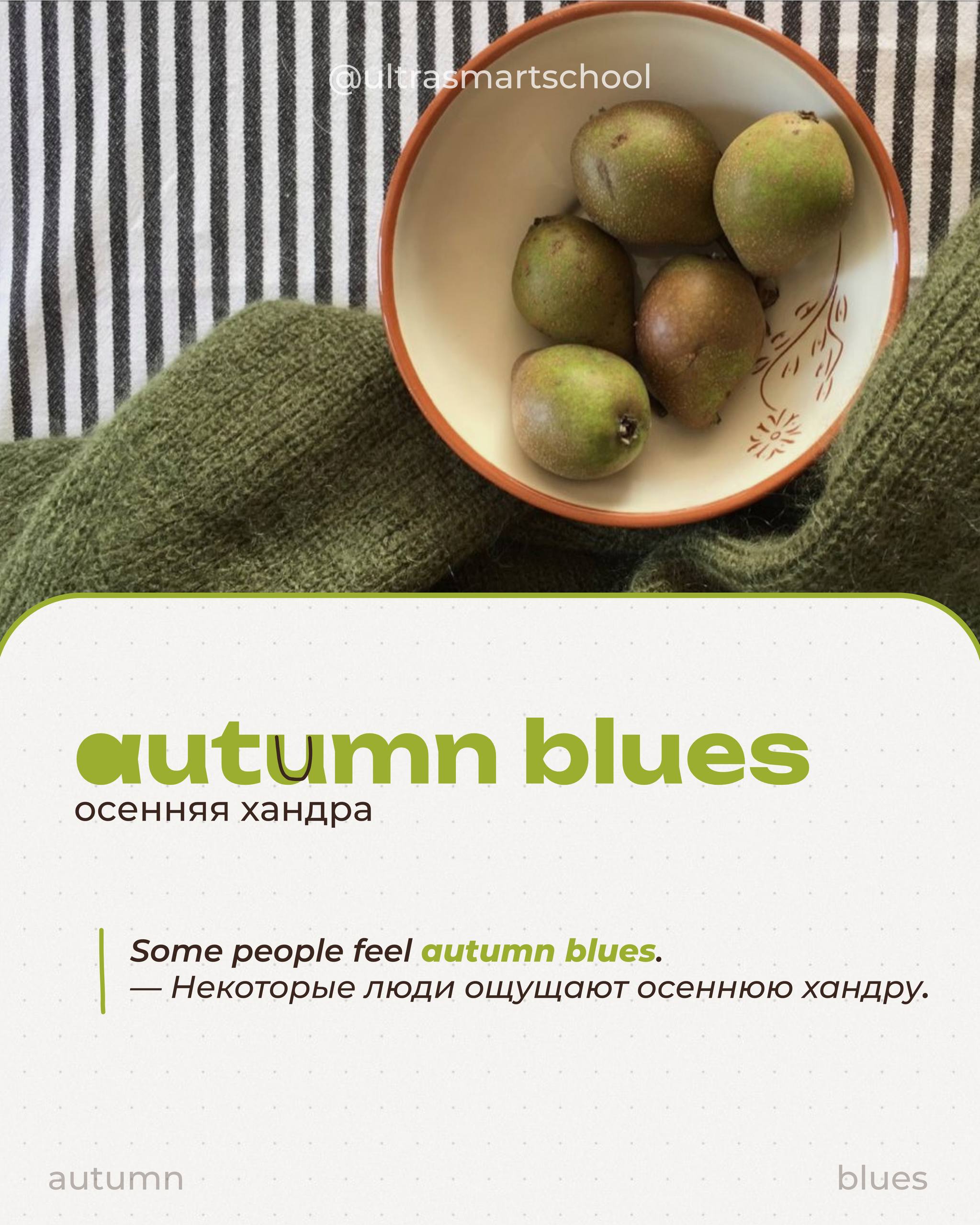 ☂️ Autumn vibes, sick times // Pt.2️⃣
Well-well, микробчики снова в атаке, но мы-то уже fully armed словечками из Pt | Сетка — социальная сеть от hh.ru