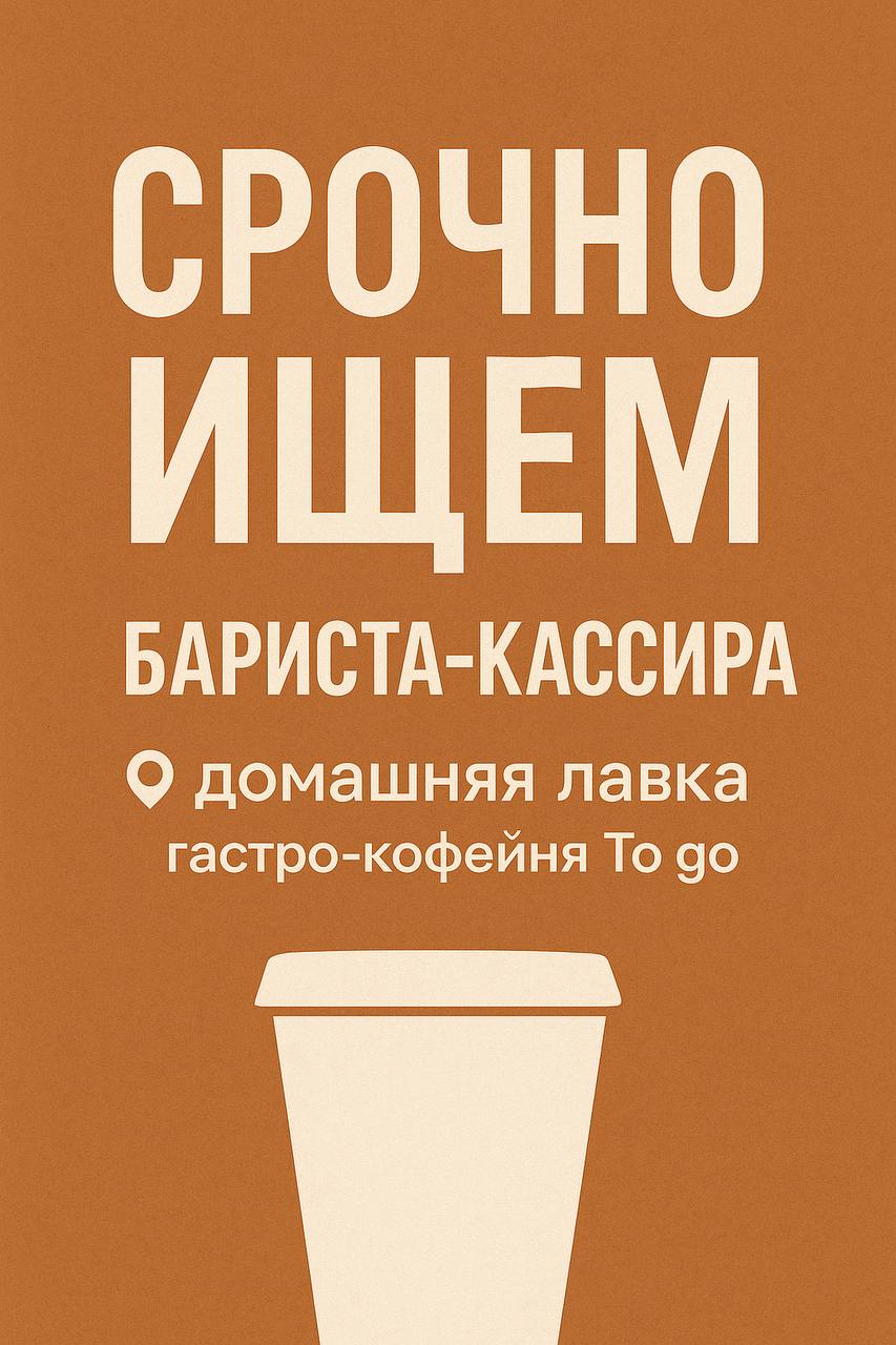 ☕️ СРОЧНО ищем бариста-кассира ‼️
📍 «Домашняя лавка» гастро-кофейня To go
м. Семёновская, ул | Сетка — социальная сеть от hh.ru