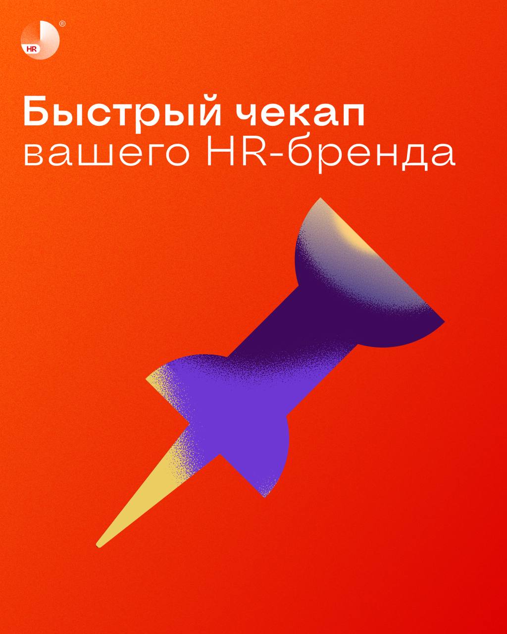 «Вроде бы понимаем, как привлекать внимание кандидатов, но все равно что-то идет не так…» 🤔
Знакомая ситуация? Многие клиенты к нам обращаются с таким запросом, и на самом деле выявить причины можно б... | Сетка — социальная сеть от hh.ru