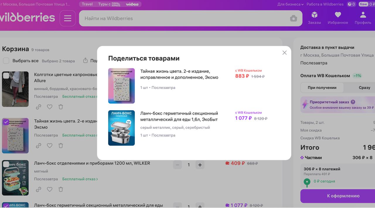 Механика работы фичи «поделиться корзиной» по версии Wildberries | Сетка — социальная сеть от hh.ru
