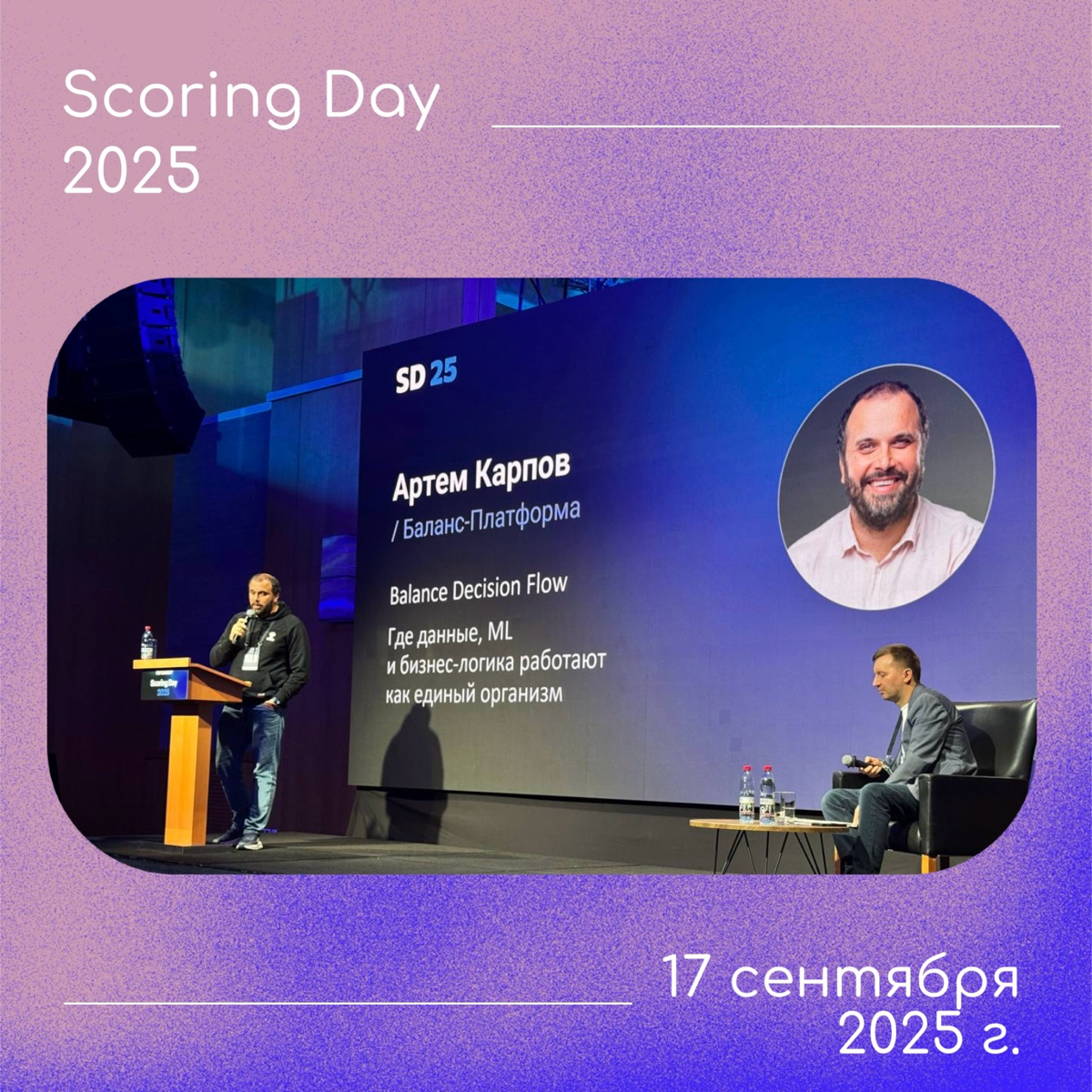 Scoring Day 2025 | Сетка — социальная сеть от hh.ru