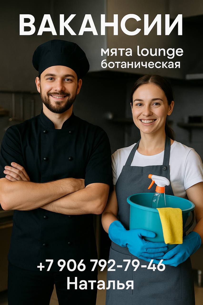 🍃 Мята Lounge Ботаническая приглашает в команду!
👨‍🍳 Повар-универсал
💰 6 000 ₽/смена
🕒 График: 2/2, 3/3 или 4/4 (с 12:00 до 24:00)
📑 Оформление по ТК
🧹 Уборщица–мойщица
💰 3 500 ₽/смена
🕒 График: 2/2 и... | Сетка — социальная сеть от hh.ru
