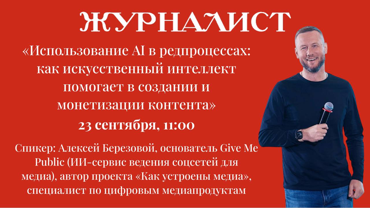🤩ЖУРНАЛИСТ приглашает вас на образовательный вебинар!
Тема: «Использование AI в редпроцессах: как искусственный интеллект помогает в создании и монетизации контента» | Сетка — социальная сеть от hh.ru