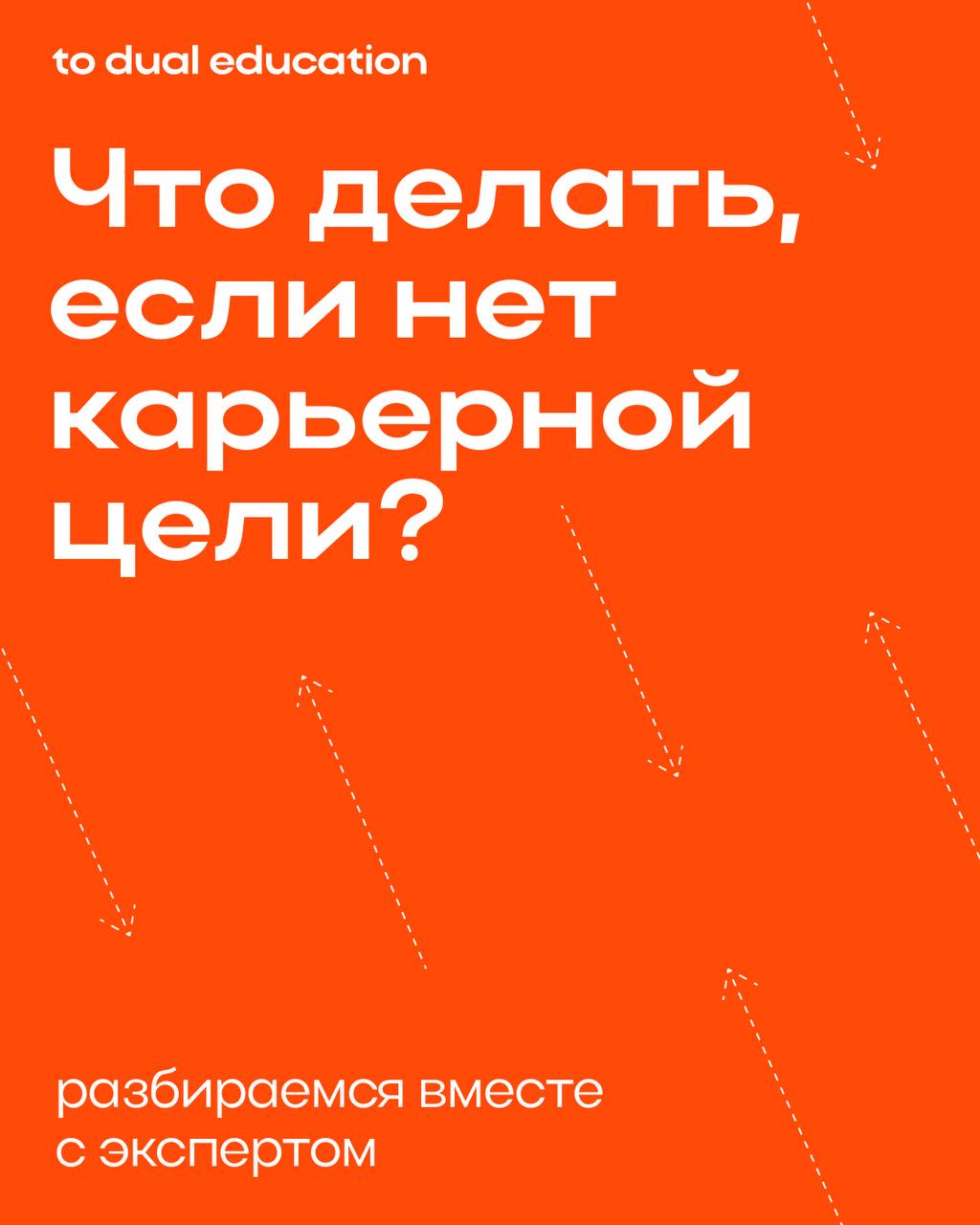 Карьерная цель — как смысл жизни? ☄️
Или что делать, если нет точного видения своего профессионального будущего?
Нужно ли вообще предпринимать какие-либо срочные действия и как?
Погрузила в тему Арина... | Сетка — социальная сеть от hh.ru