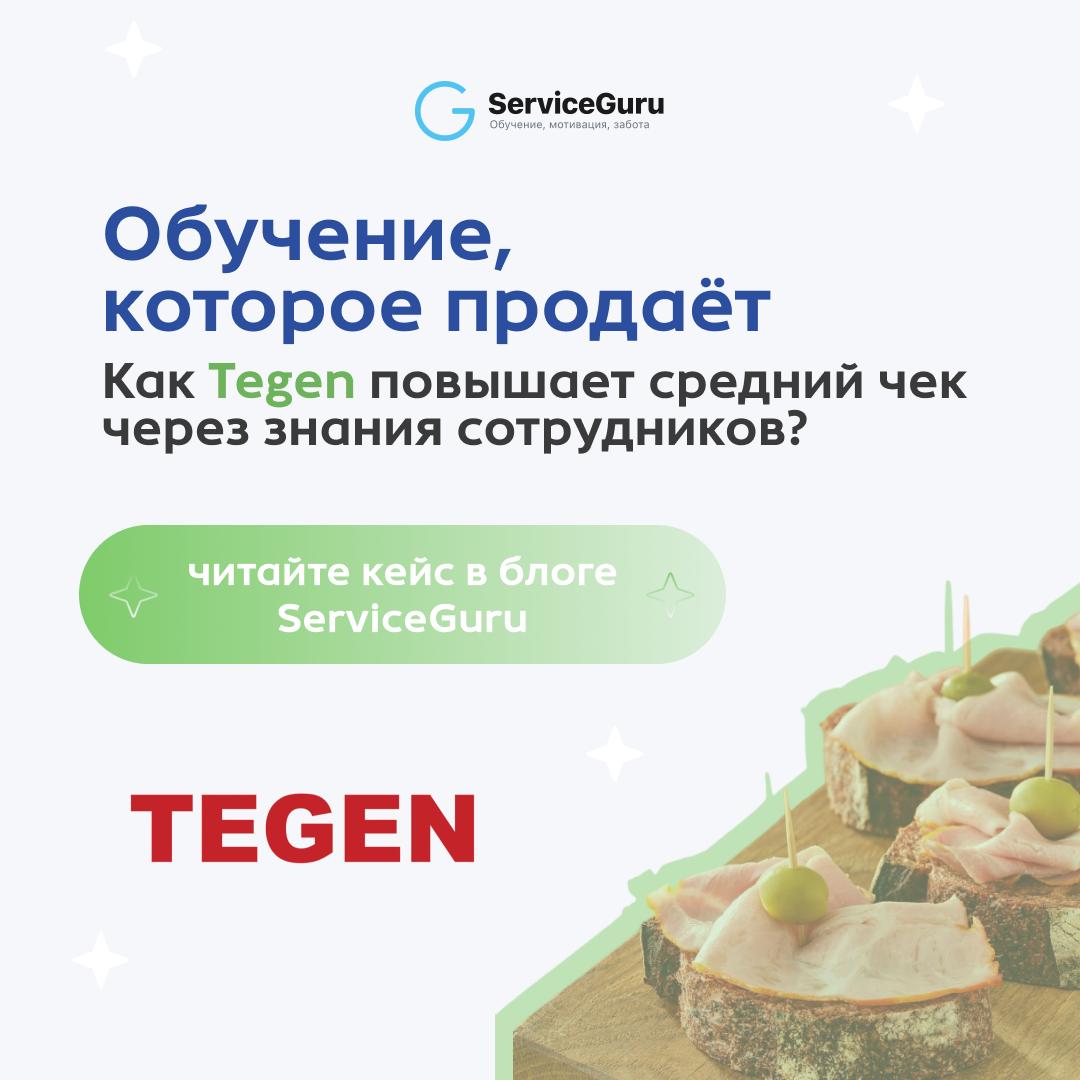 Обучение, которое продаёт 💡
Как ритейл из Узбекистана перевел обучение в онлайн и повышает средний чек через знания сотрудников?
Компания Tegen (Узбекистан) - более 450 сотрудников и собственное произ... | Сетка — социальная сеть от hh.ru