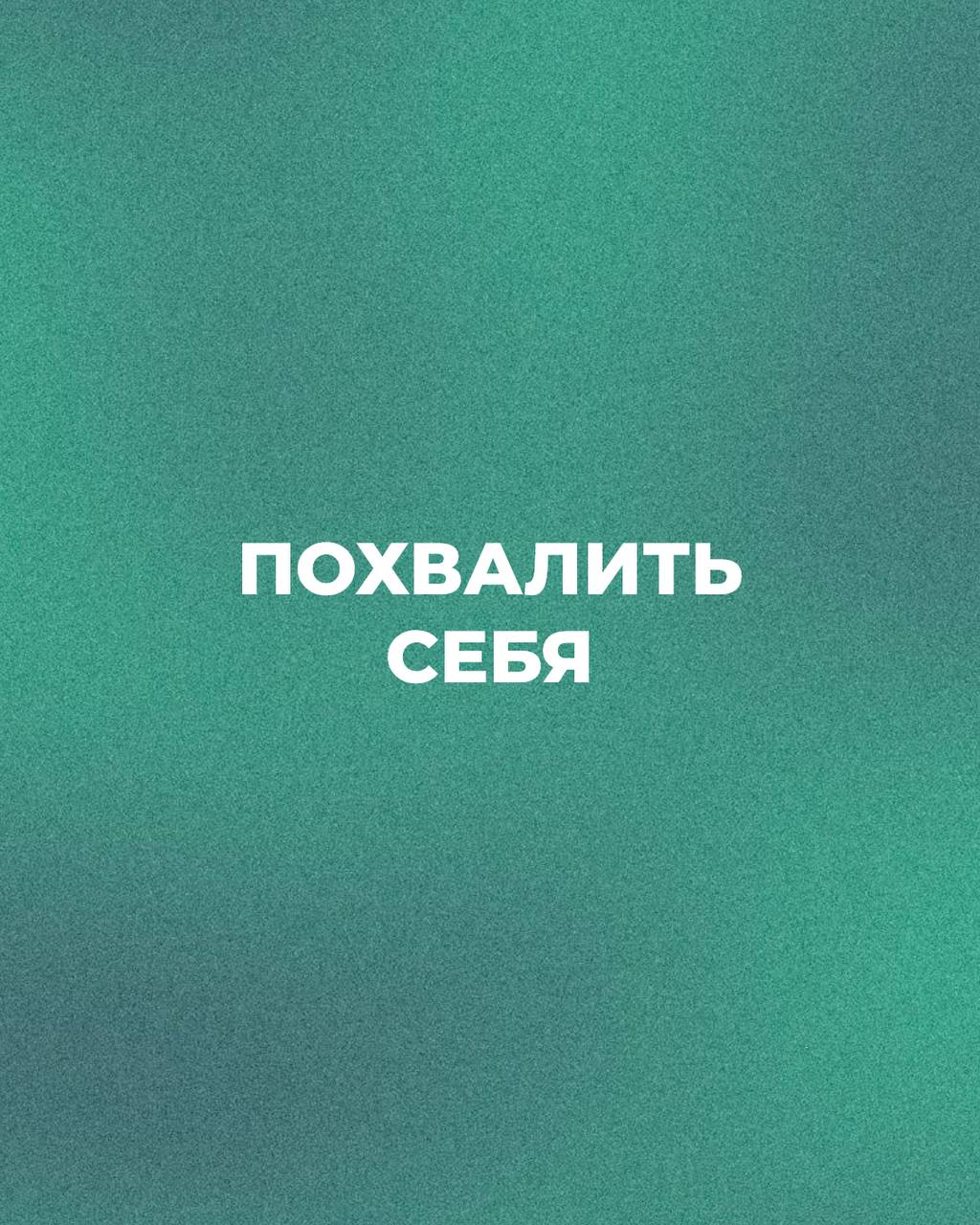 Неделя подходит к концу. Кто-то закрывает задачи, кто-то мечтает о выходных, а кто-то строит планы на новые проекты | Сетка — социальная сеть от hh.ru