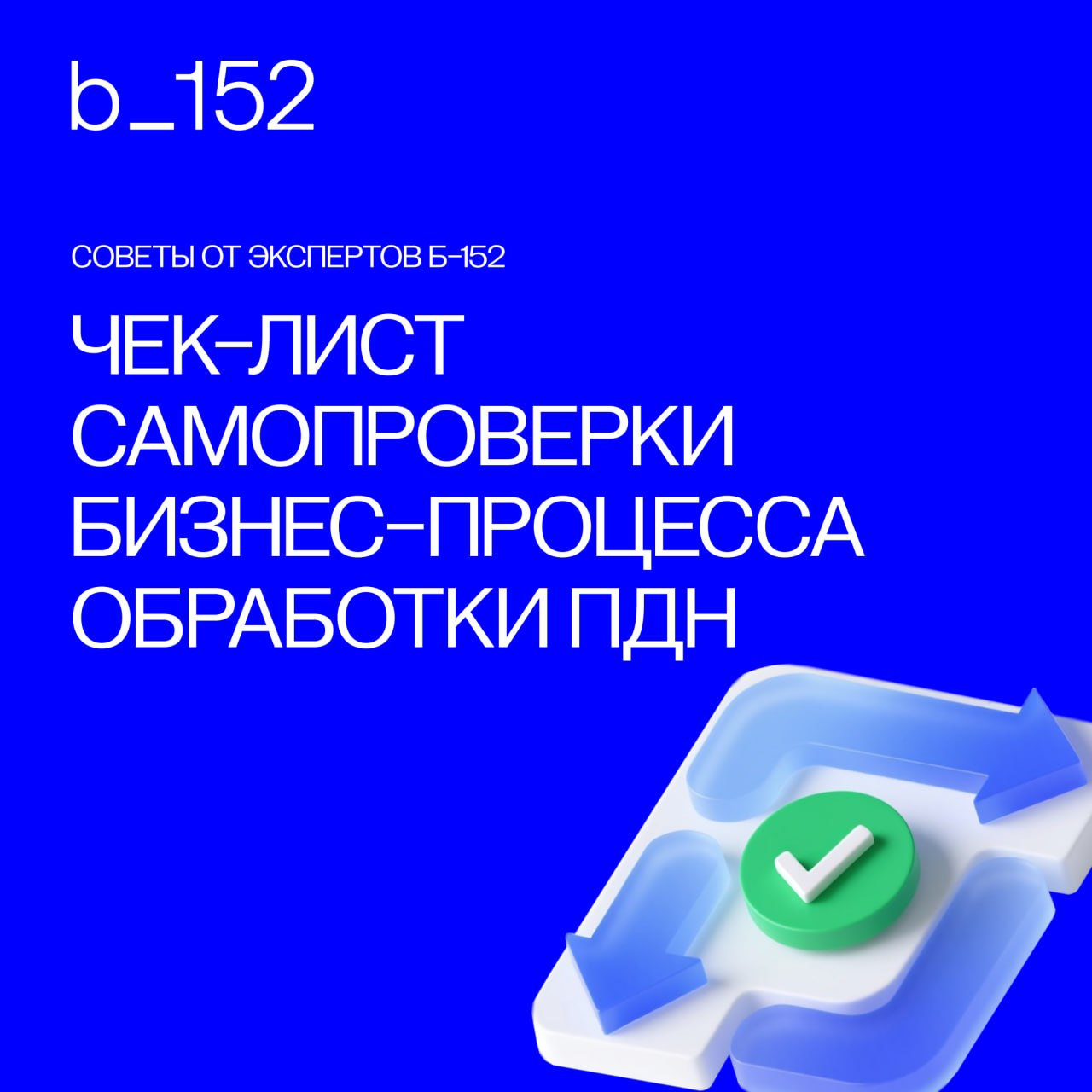 Как проверить бизнес-процесс на соответствие 152-ФЗ❔
Недостаточно «наличия согласия» или «какой-то политики» | Сетка — социальная сеть от hh.ru