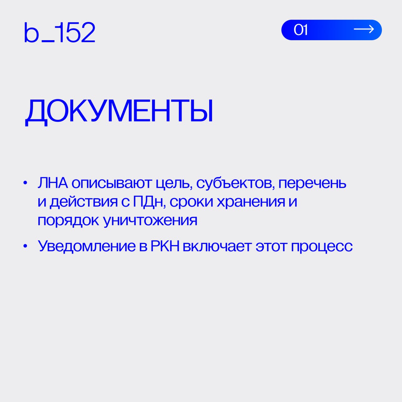 Как проверить бизнес-процесс на соответствие 152-ФЗ❔
Недостаточно «наличия согласия» или «какой-то политики» | Сетка — социальная сеть от hh.ru