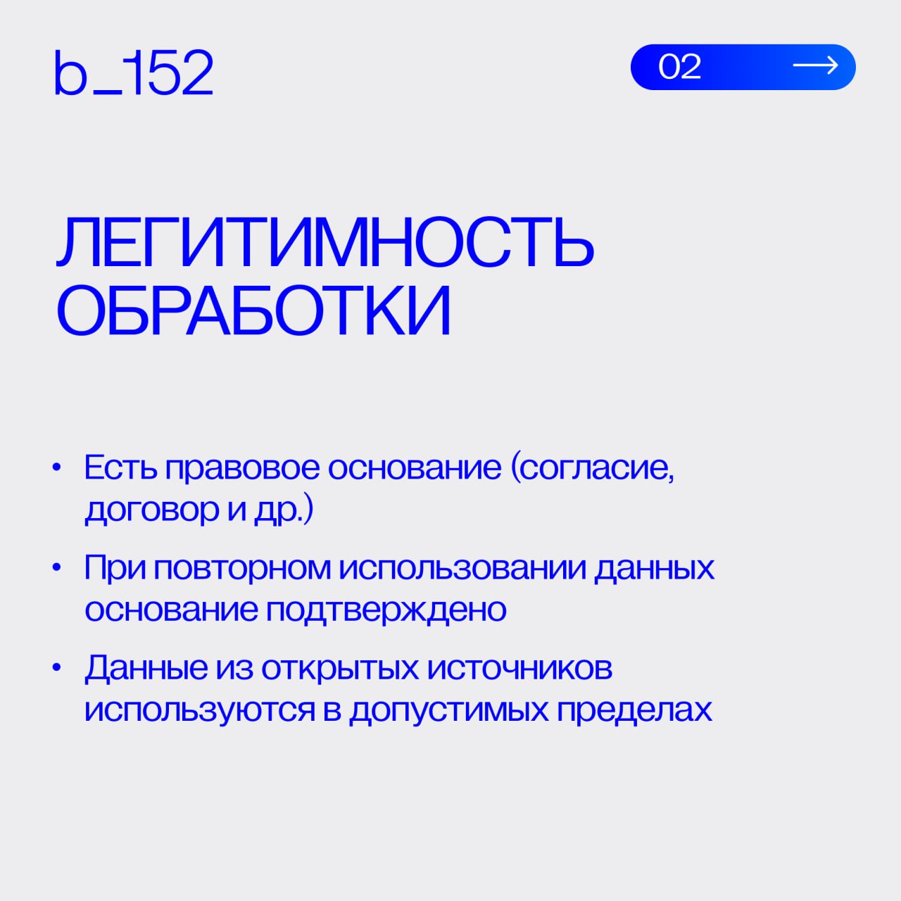 Как проверить бизнес-процесс на соответствие 152-ФЗ❔
Недостаточно «наличия согласия» или «какой-то политики» | Сетка — социальная сеть от hh.ru