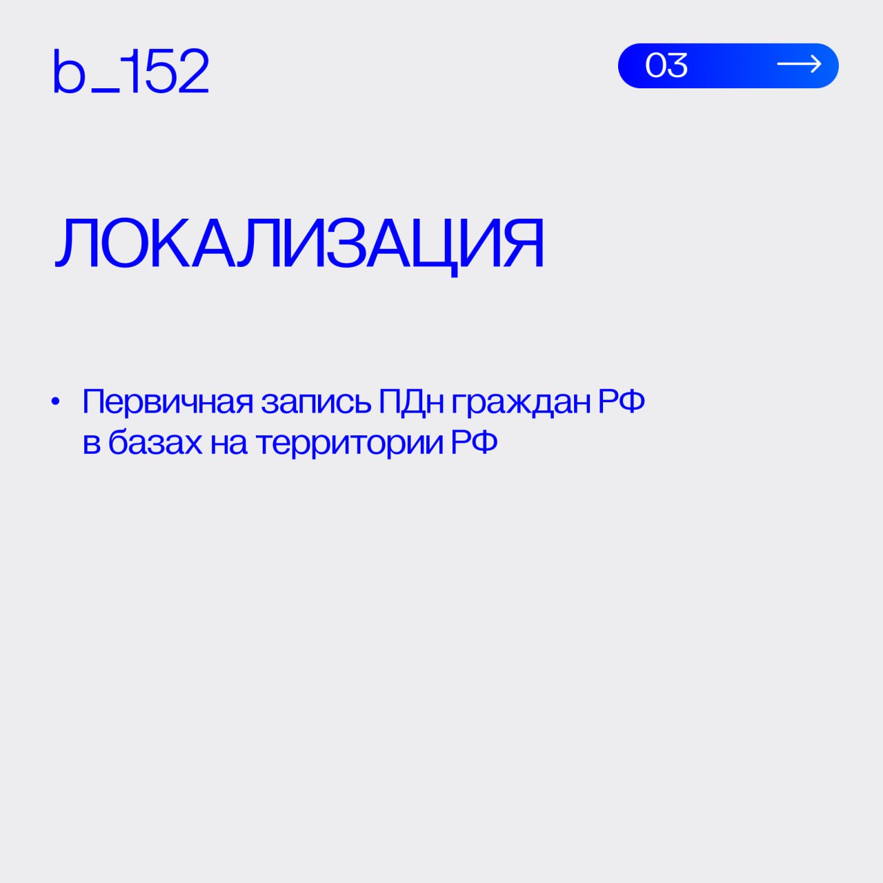 Как проверить бизнес-процесс на соответствие 152-ФЗ❔
Недостаточно «наличия согласия» или «какой-то политики» | Сетка — социальная сеть от hh.ru