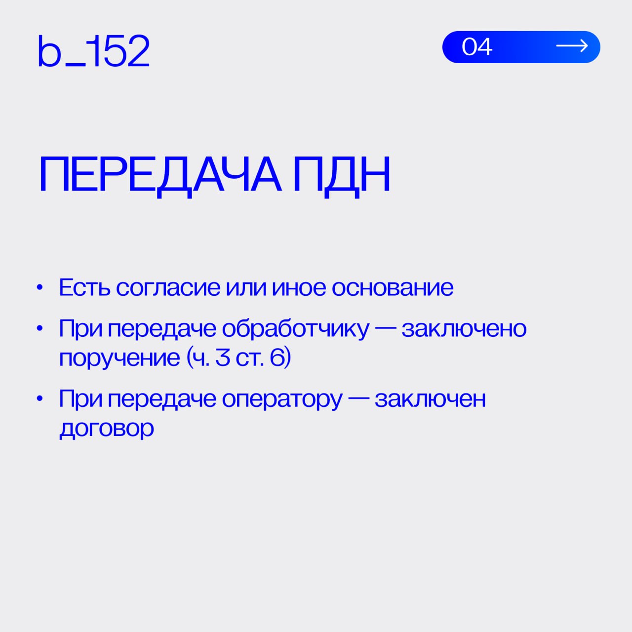Как проверить бизнес-процесс на соответствие 152-ФЗ❔
Недостаточно «наличия согласия» или «какой-то политики» | Сетка — социальная сеть от hh.ru