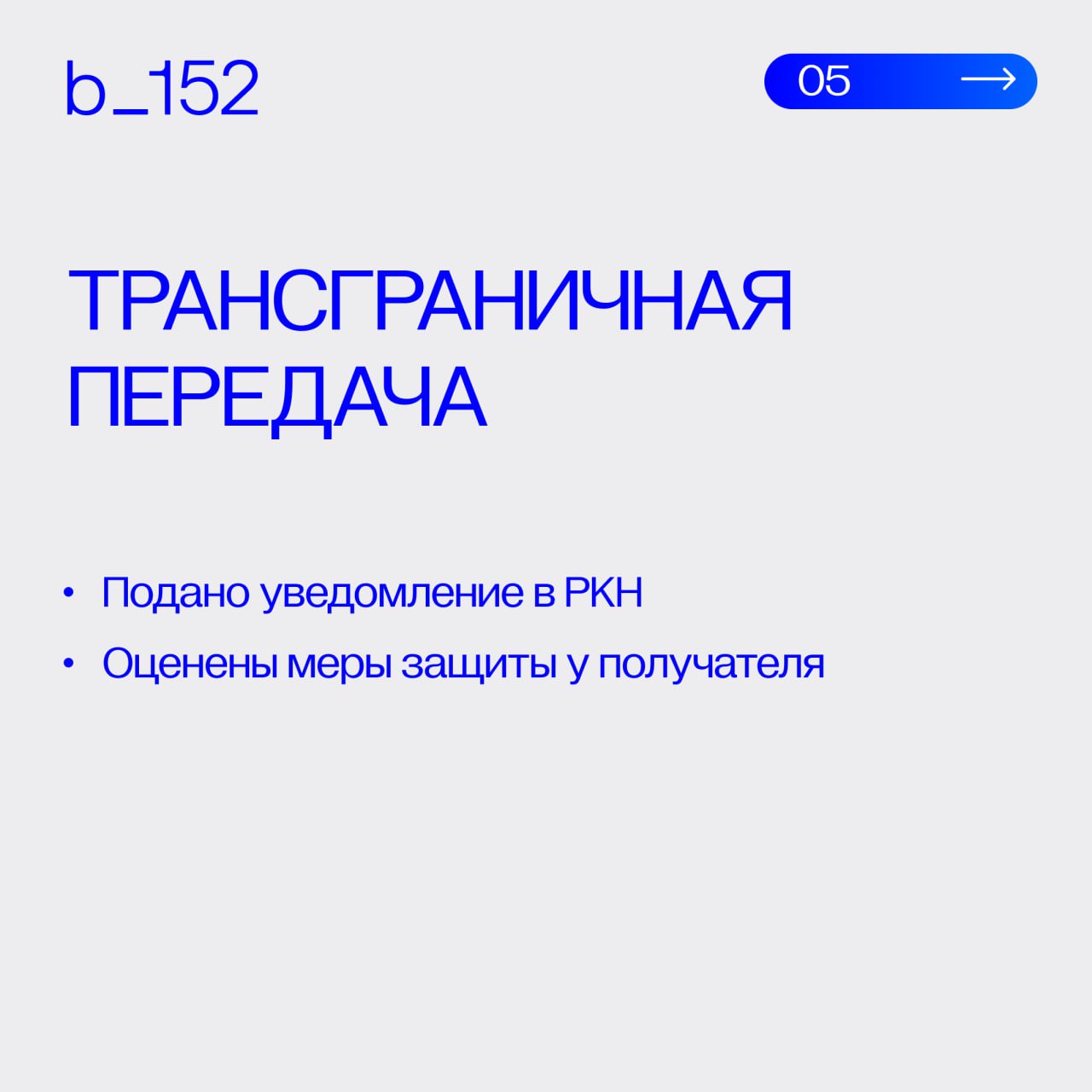Как проверить бизнес-процесс на соответствие 152-ФЗ❔
Недостаточно «наличия согласия» или «какой-то политики» | Сетка — социальная сеть от hh.ru