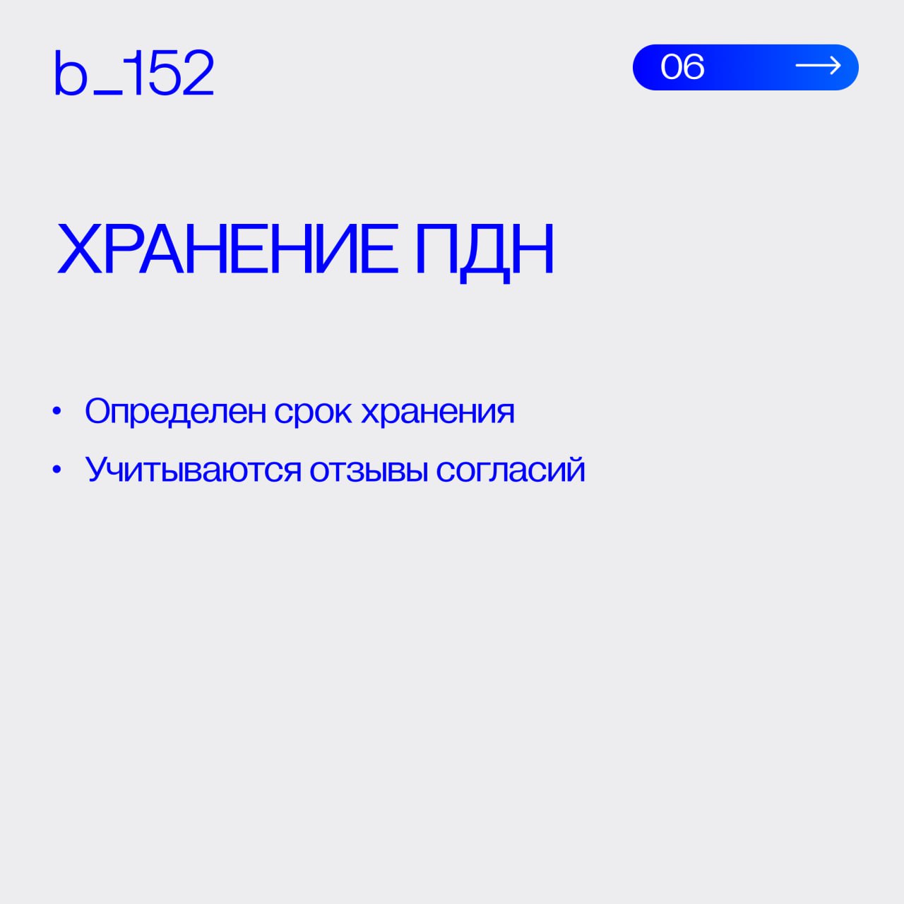 Как проверить бизнес-процесс на соответствие 152-ФЗ❔
Недостаточно «наличия согласия» или «какой-то политики» | Сетка — социальная сеть от hh.ru