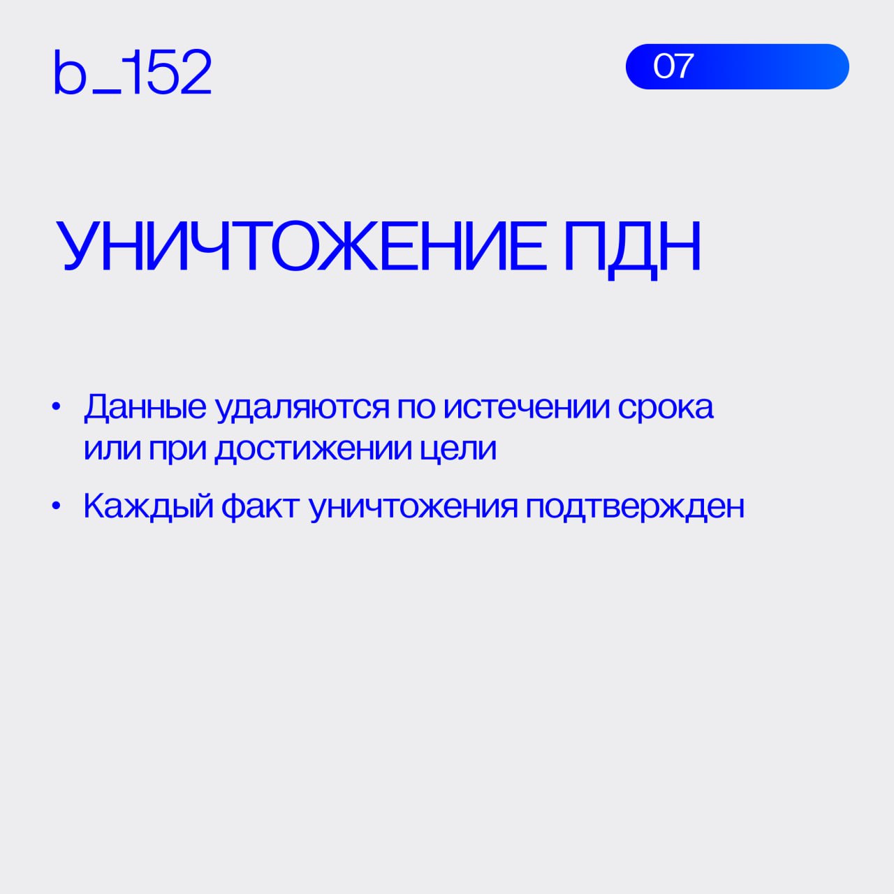Как проверить бизнес-процесс на соответствие 152-ФЗ❔
Недостаточно «наличия согласия» или «какой-то политики» | Сетка — социальная сеть от hh.ru