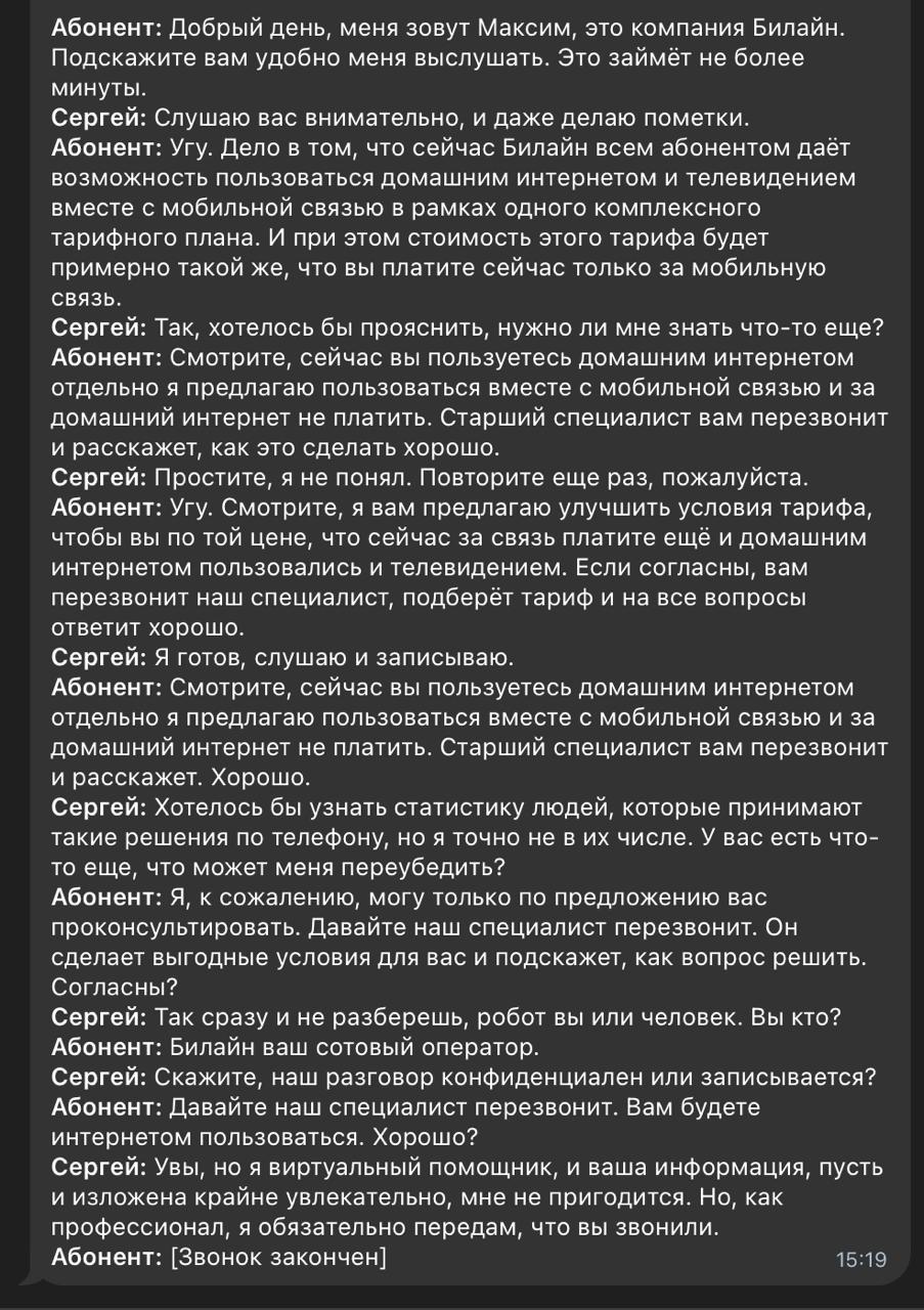 Ситуация. Звонит билайн на номер билайн. Трубку берет ассистент билайна.
Крайне забавно читать транскрибацию диалога 2х ботов | Сетка — социальная сеть от hh.ru