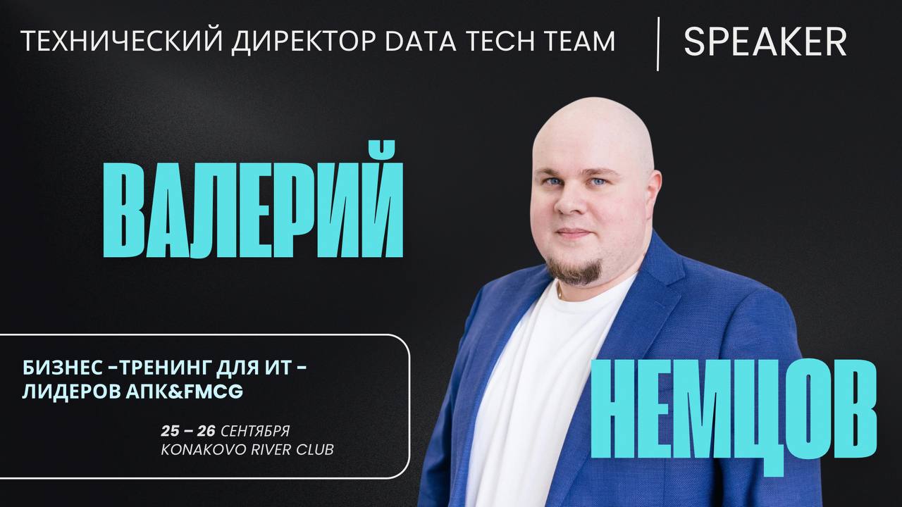 ЗАКРЫТАЯ ВСТРЕЧА CIO АПК&FMCG ПРЕДПРИЯТИЙ
«*Всем привет! На связи Валерий Немцов, технический директор Data Tech Team | Сетка — социальная сеть от hh.ru