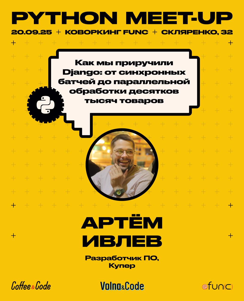 🌊 Ручейки Python стремительно мчатся вниз, фомируя мощный поток!
Паттерны из боевых проектов
Спикер: Артём Ивлев
📅 Когда: 20 сентября
📍 Где: коворкинг fun(c), г. Самара, ул | Сетка — социальная сеть от hh.ru