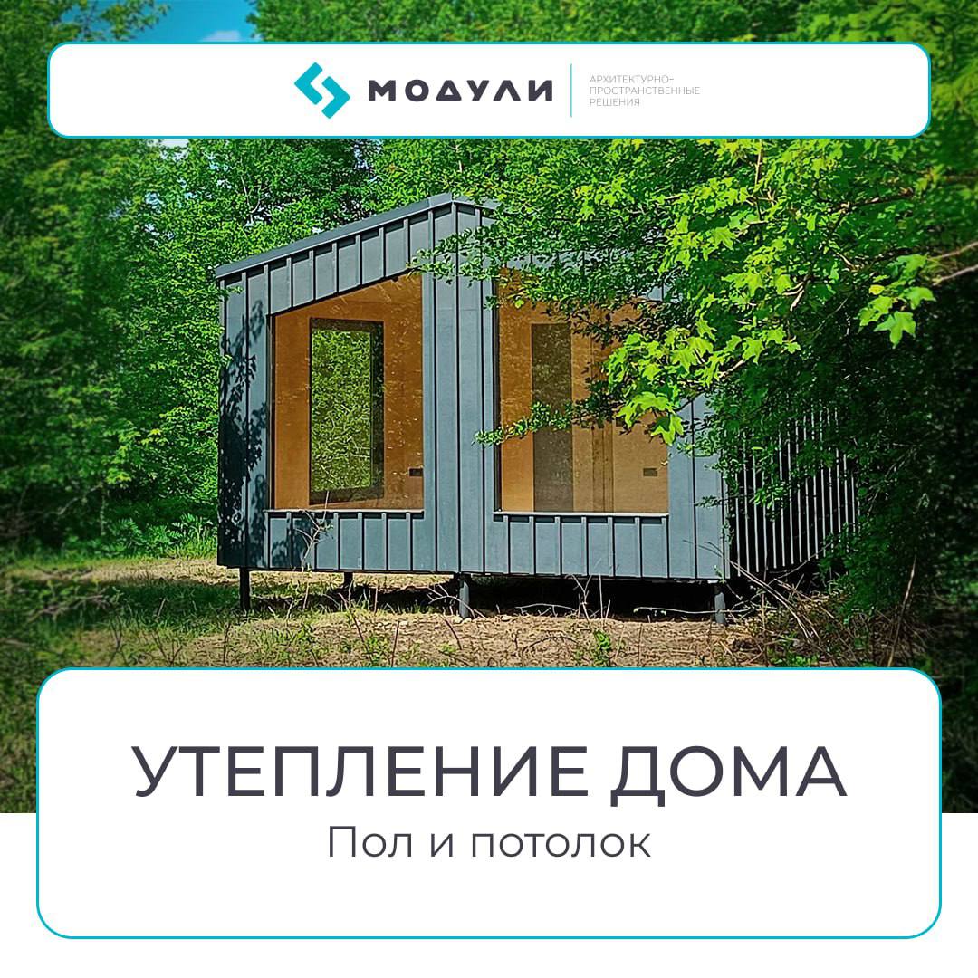 🏚 Утепление модульного дома — пол и потолок для зимы
Один из частых вопросов: «Будет ли тепло зимой?»
Ответ: да, при правильной технологии утепления | Сетка — социальная сеть от hh.ru