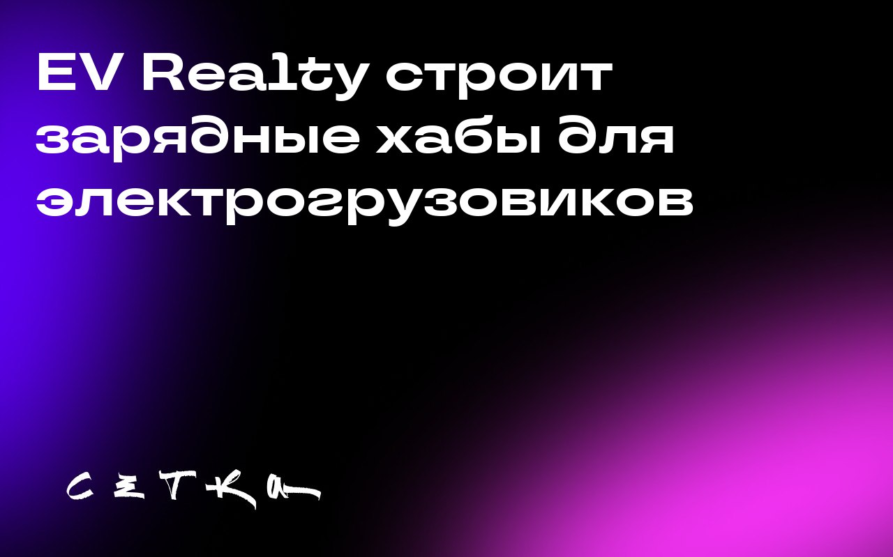 EV Realty строит зарядные хабы для электрогрузовиков
Электрогрузовики набирают популярность, и перед операторами встаёт задача развития инфраструктуры зарядных станций | Сетка — социальная сеть от hh.ru