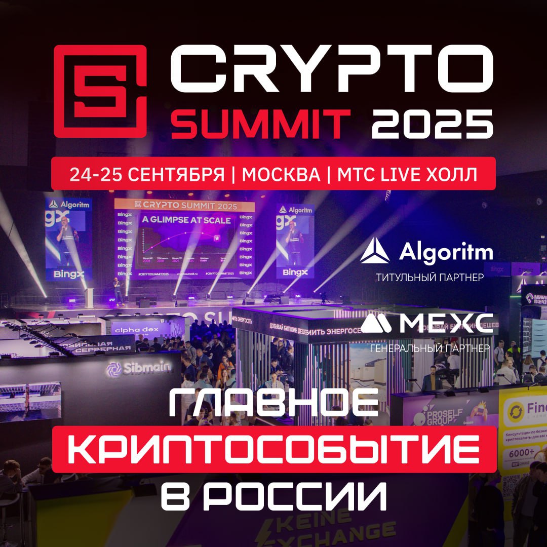 🚀 Уже на следующей неделе пройдёт VII Crypto Summit
Crypto Summit – главная площадка для диалога между государством и бизнесом, где определяется будущее криптовалют и блокчейн-технологий России | Сетка — социальная сеть от hh.ru