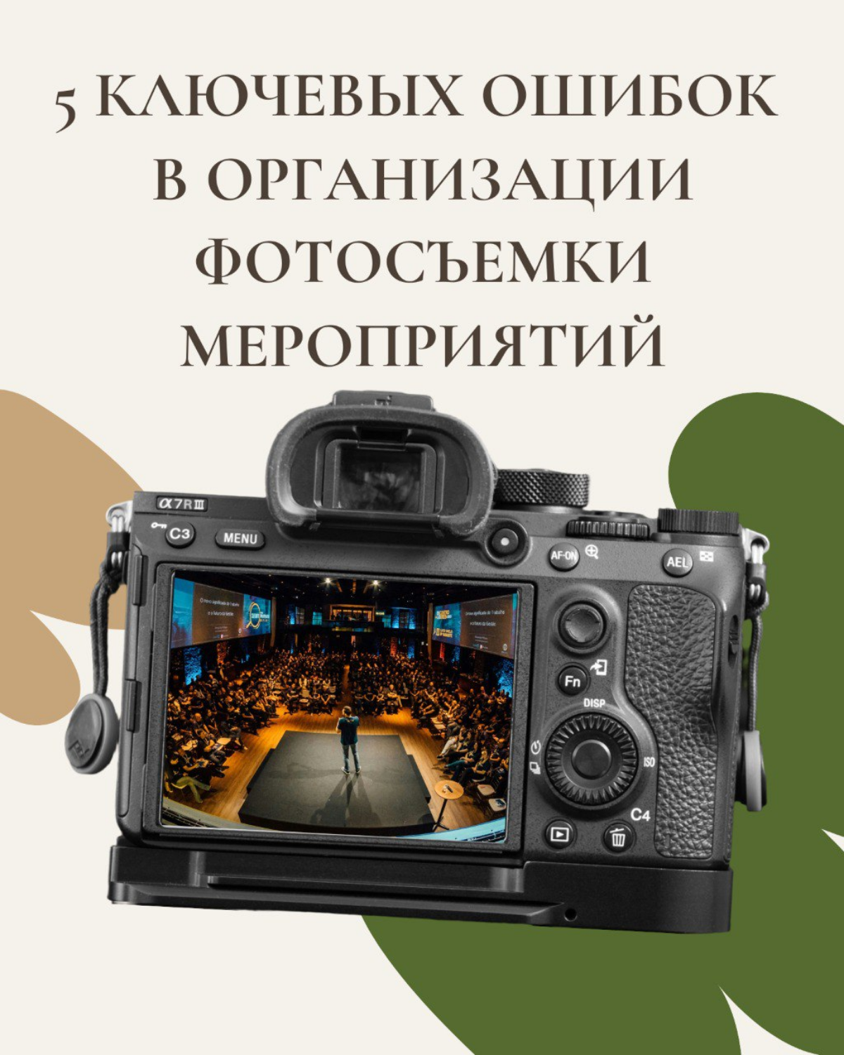 5 ключевых ошибок в организации фотосъёмки мероприятий | Сетка — социальная сеть от hh.ru