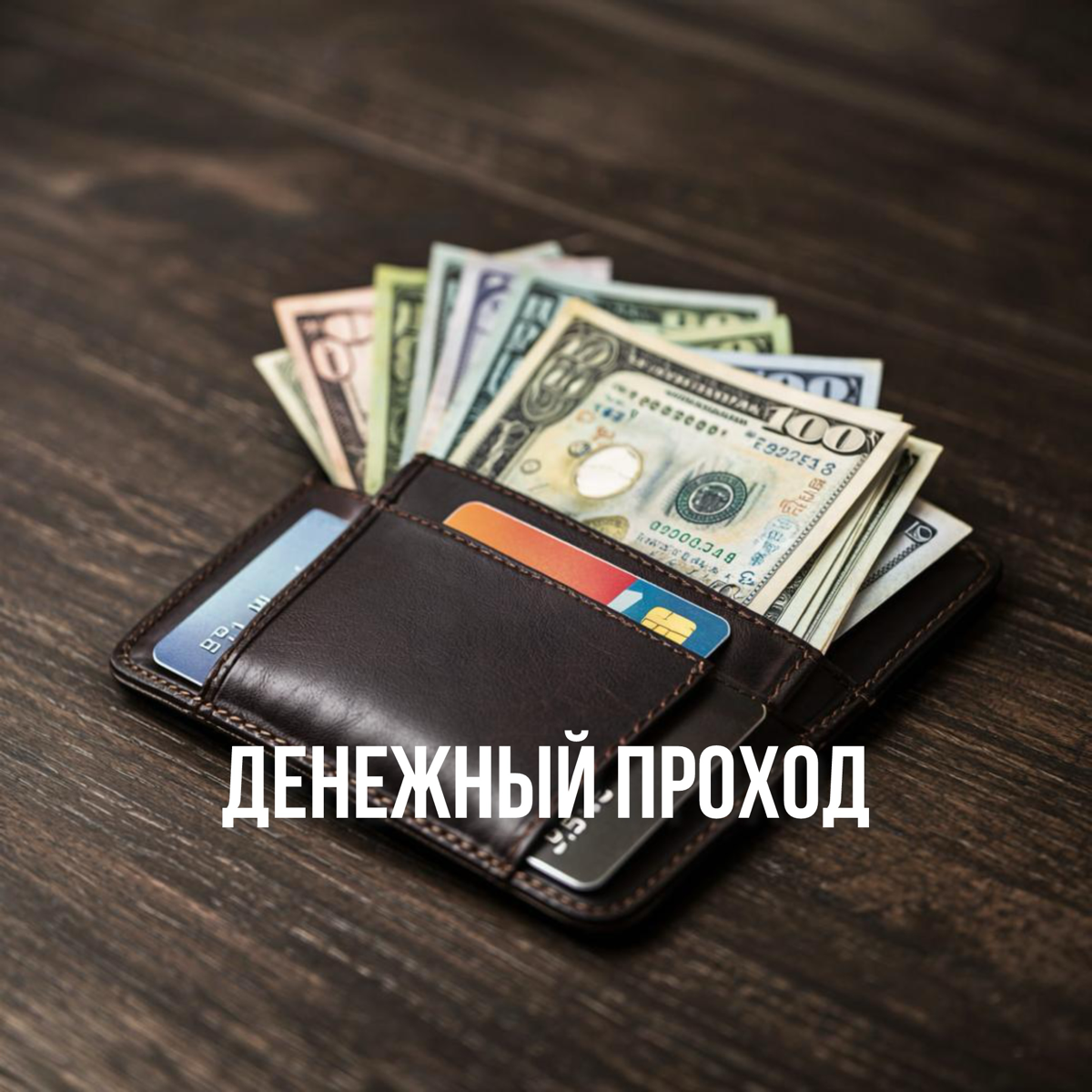 Денежный проход | Сетка — социальная сеть от hh.ru