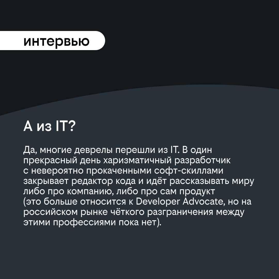 Как найти общий язык с айтишниками или кто такой DevRel | Сетка — социальная сеть от hh.ru