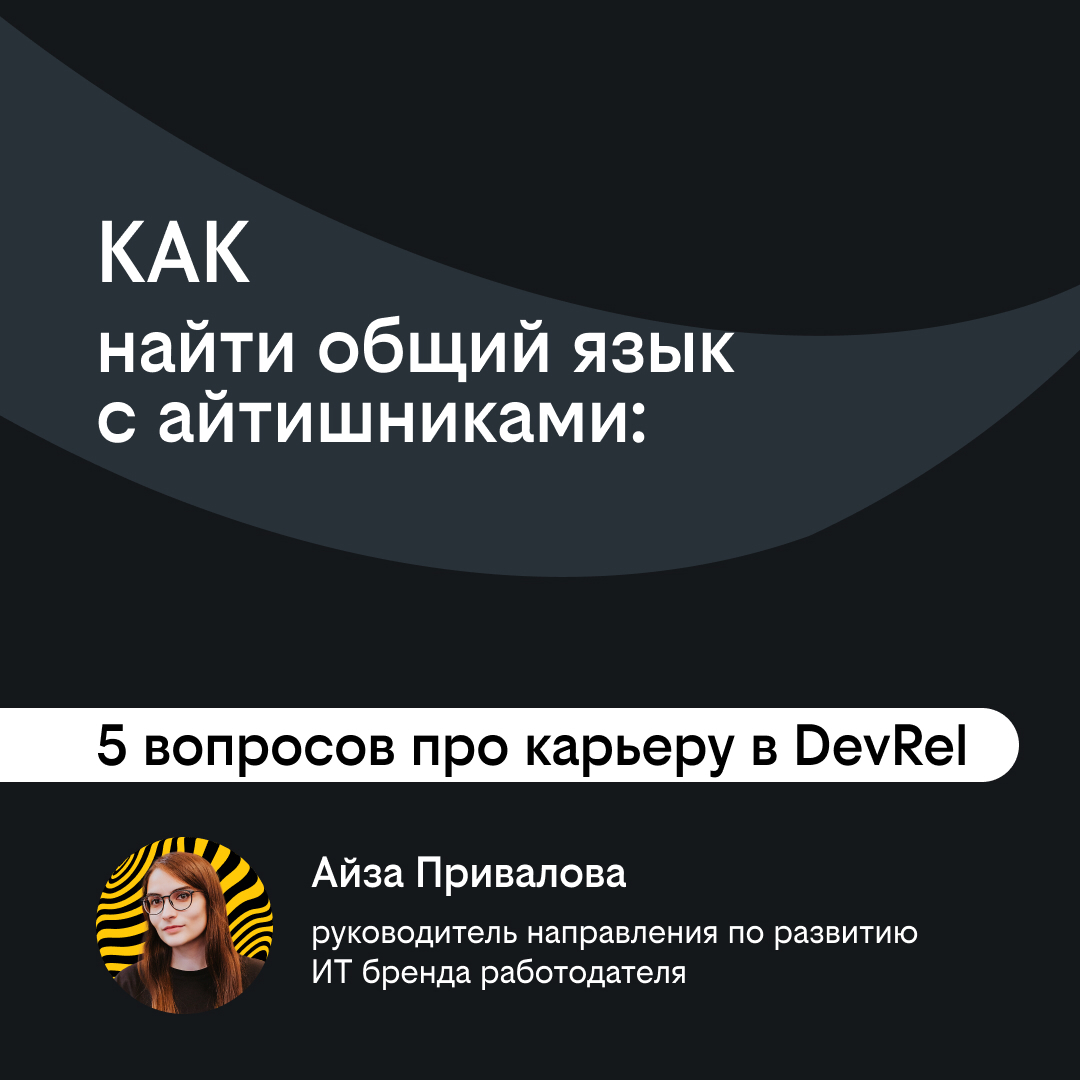 Как найти общий язык с айтишниками или кто такой DevRel | Сетка — социальная сеть от hh.ru