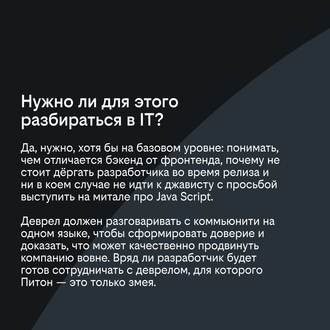 Как найти общий язык с айтишниками или кто такой DevRel | Сетка — социальная сеть от hh.ru