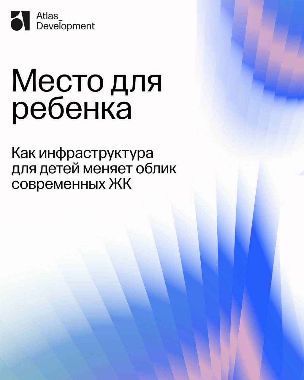 Не игрушки: почему застройщики инвестируют в детский ритейл
Российские застройщики все чаще выделяют детей как текущих и будущих пользователей своих ЖК и как клиентов коммерческих сервисов, разрабатыв... | Сетка — социальная сеть от hh.ru