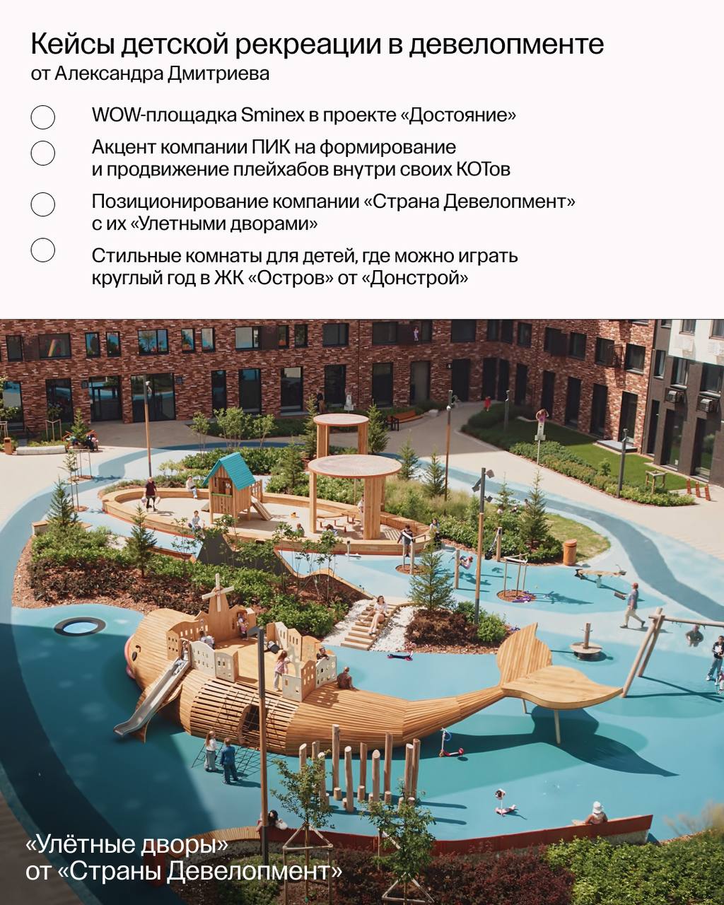 Не игрушки: почему застройщики инвестируют в детский ритейл
Российские застройщики все чаще выделяют детей как текущих и будущих пользователей своих ЖК и как клиентов коммерческих сервисов, разрабатыв... | Сетка — социальная сеть от hh.ru