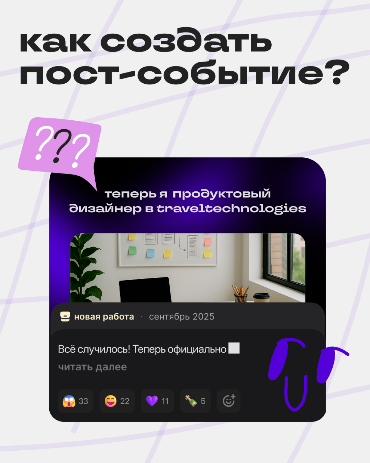 Как публиковать посты-события: делюсь инструкцией | Сетка — социальная сеть от hh.ru
