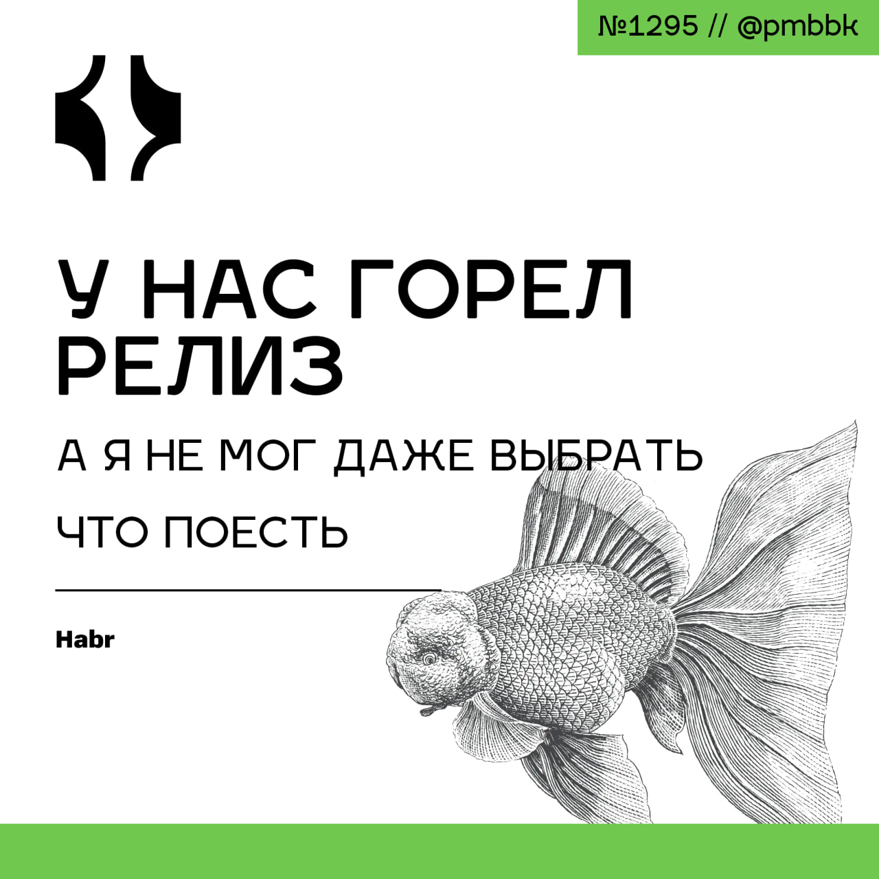 😋 У нас горел релиз, а я не мог даже выбрать, что поесть
Месяца три назад я начал замечать за собой странные вещи. Стою у автомата с едой и не могу выбрать - паста с курицей или котлета с гречкой | Сетка — социальная сеть от hh.ru