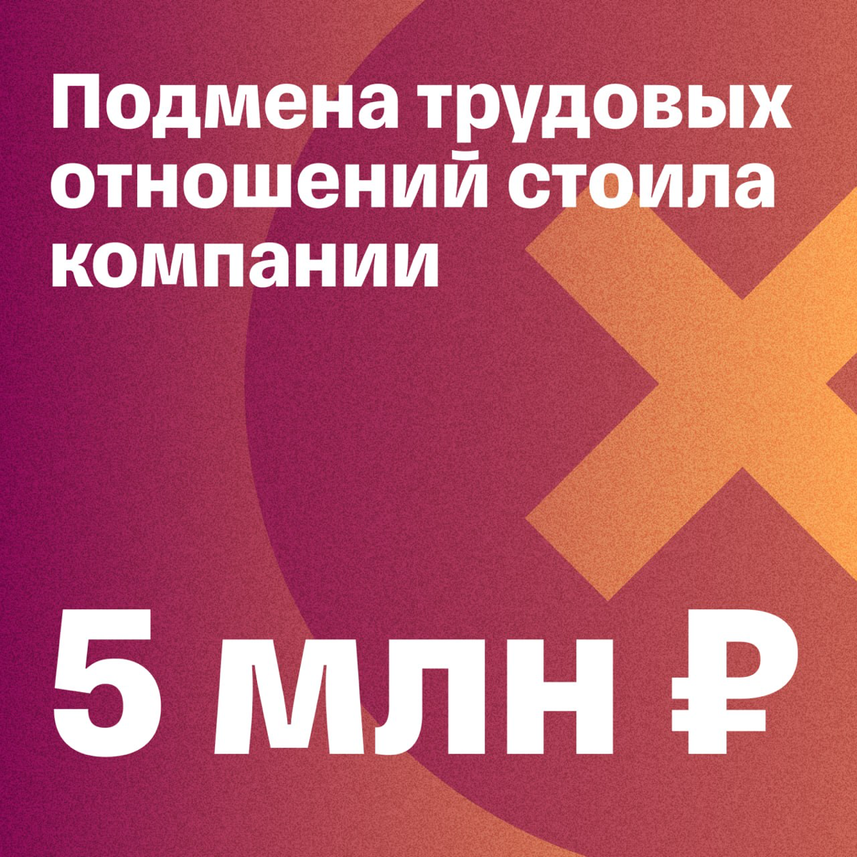 Эта ошибка стоила компании 5 млн рублей | Сетка — социальная сеть от hh.ru