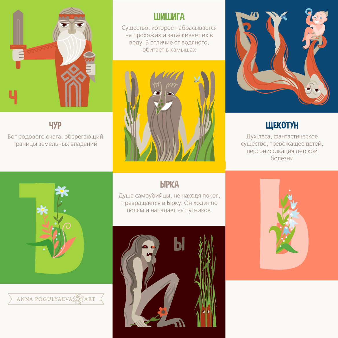 Сказочный алфавит. Мифы славян и их обитатели | Сетка — социальная сеть от hh.ru