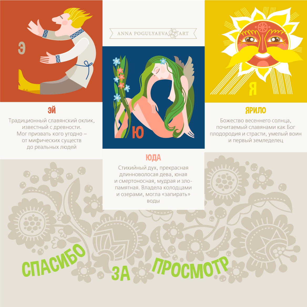 Сказочный алфавит. Мифы славян и их обитатели | Сетка — социальная сеть от hh.ru