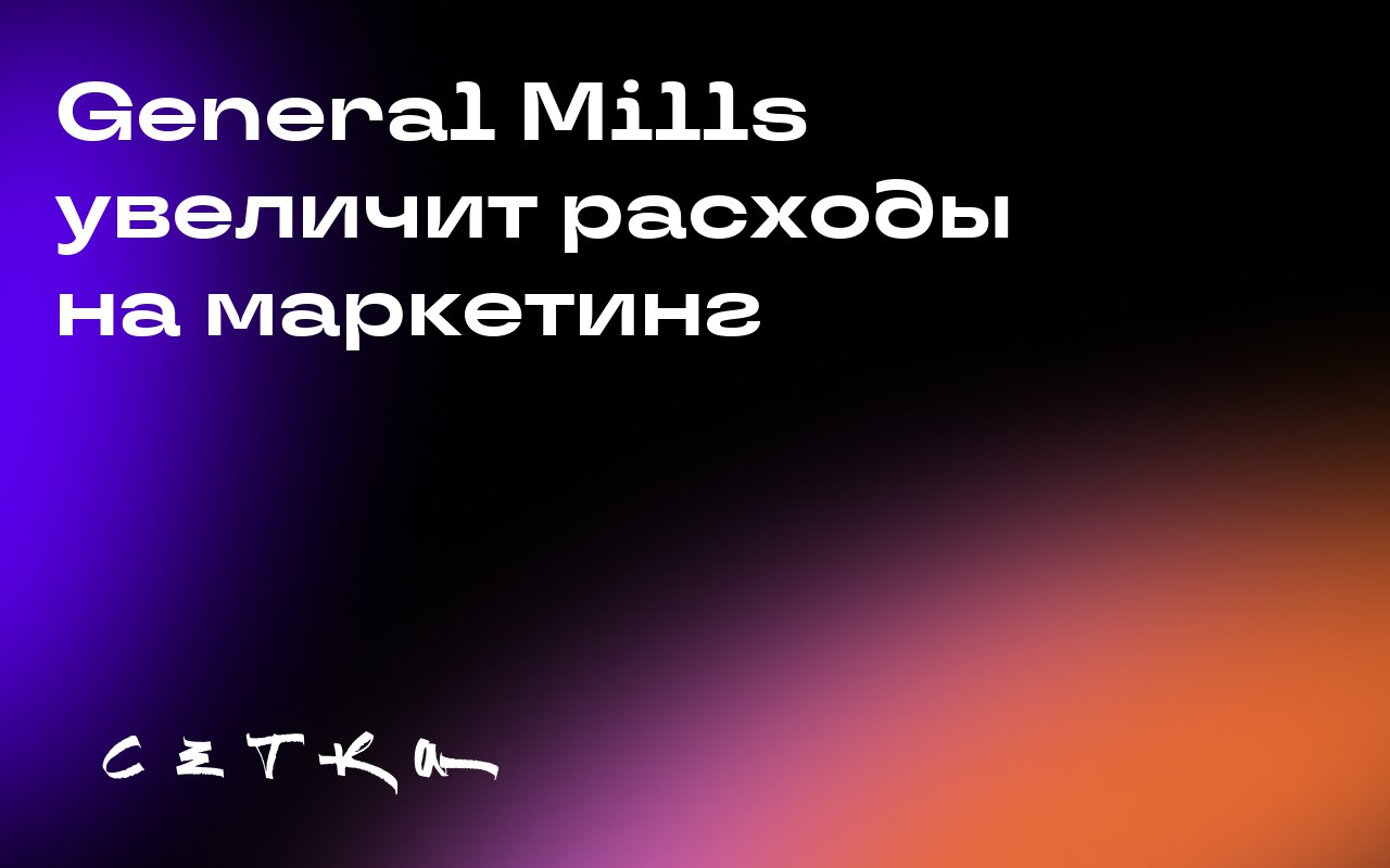 General Mills увеличит расходы на маркетинг
General Mills планирует увеличить инвестиции в новые рекламные кампании, чтобы вернуть рост продаж | Сетка — социальная сеть от hh.ru